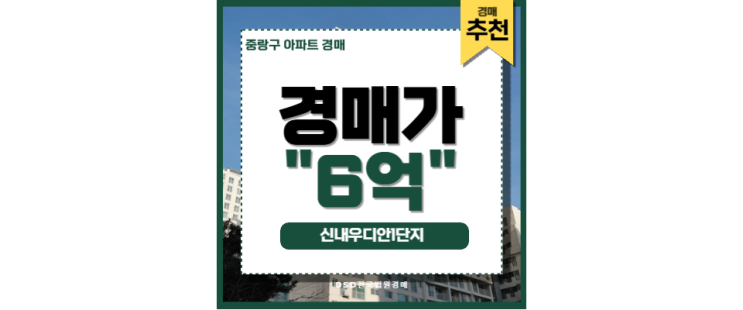 중랑구아파트경매 신내우디안1단지 신내역 GTX-B 호재 중랑구아파트경매 신내우디안1단지 신내역 GTX-B 호재