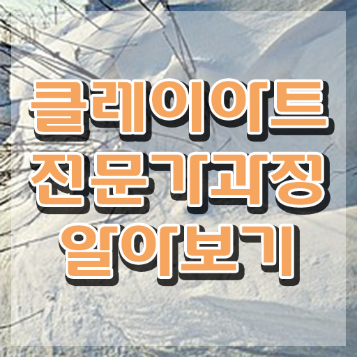 아이클레이 대용량 , 클레이아트전문가 자격증 단기간에 합격정보 , 취업