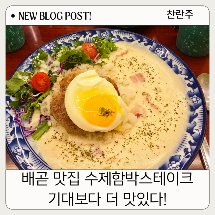  배곧 맛집 입안 가득 육즙팡팡! 부드러운 식감까지 완벽한 정씨함박 스테이크