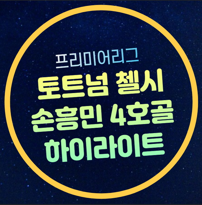 <b>손흥민</b> 리그 4호골 장면... 장면 <b>토트넘</b> <b>첼시</b> 런던더비 경기... 