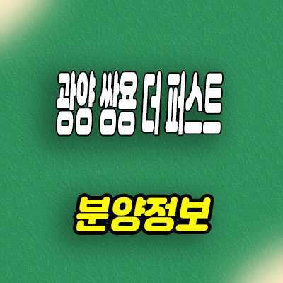  광양 쌍용 더퍼스트 민간임대아파트 덕례2지구 10년전세 쌍용건설 신축 분양가