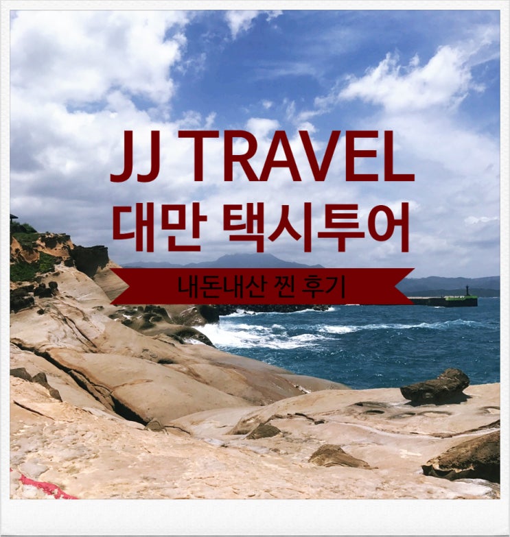  대만 타이베이 JJ TRAVEL 예류, 스펀, 허우통, 지우펀 택시투어 후기