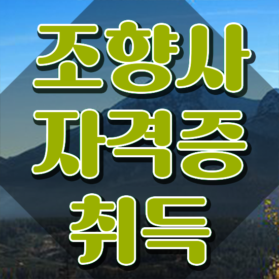  아로마테라피학원 , 조향사자격증 온라인으로 간단히 취득했던 후기