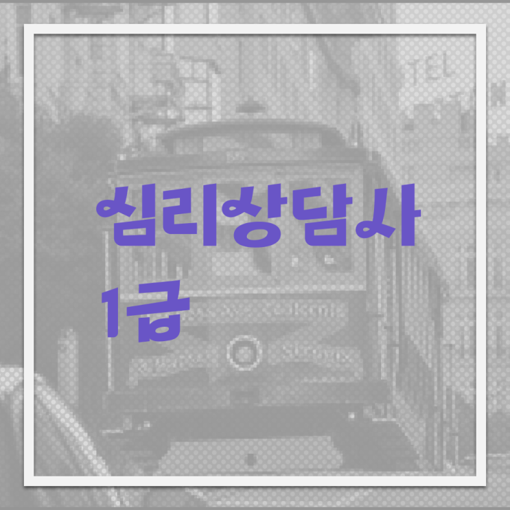  심리학관련자격증 , 심리상담사 자격증 온라인 교육으로 취득했던 후기 , 무료수강 혜택
