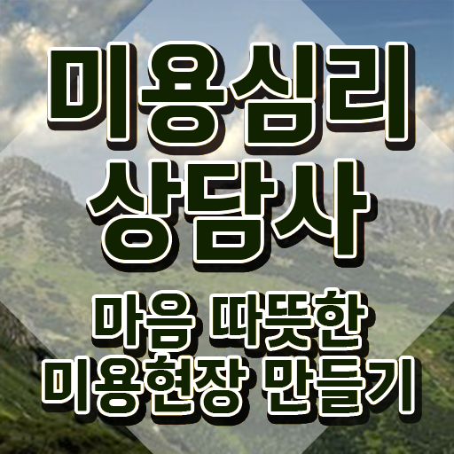  미용심리상담사 전문가 , 미용심리상담사 자격증 온라인으로 간단히 합격한 팁 및 활용 방법