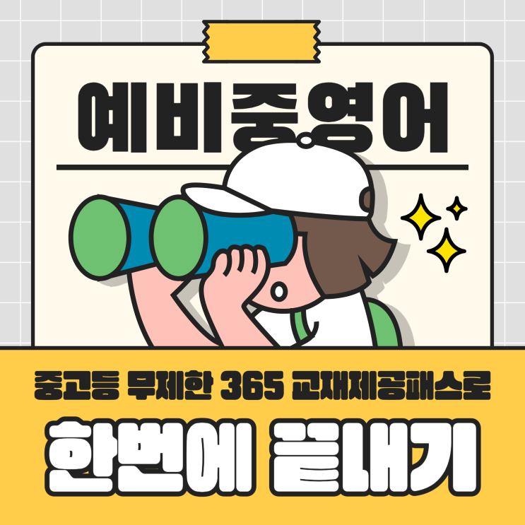  중1영어 인강 예비중 영어 공부 한번에 끝내기