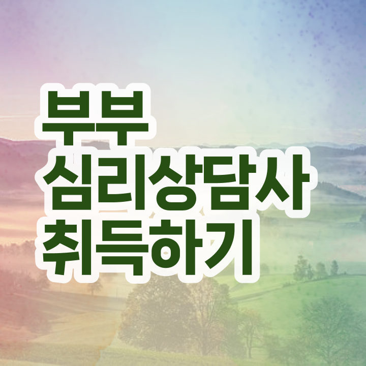  1급부부심리상담사인강 , 부부심리상담사 자격증 2주 만에 준비한 과정 , 취업 전망