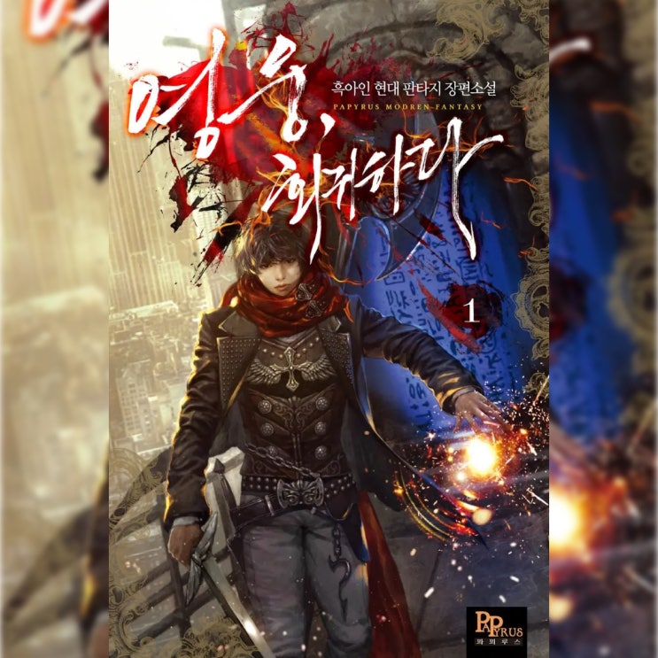 [현대 판타지 소설 리뷰] "영웅, 회귀하다 (흑아인)" - 같은 류에선 괜찮은 편