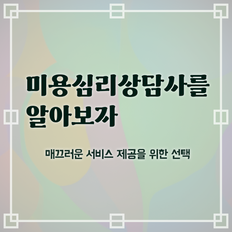  미용심리상담사 시험일정 , 미용심리상담사 자격증 온라인으로 간단히 준비한 과정 정리해드립니다