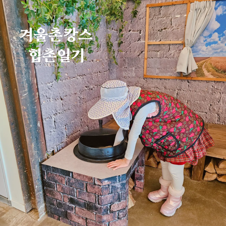 서울 아이랑 갈만한곳 성수팝업스토어 힙촌일기에서 겨울 촌캉스 서울 아이랑 갈만한곳 성수팝업스토어 힙촌일기에서 겨울 촌캉스