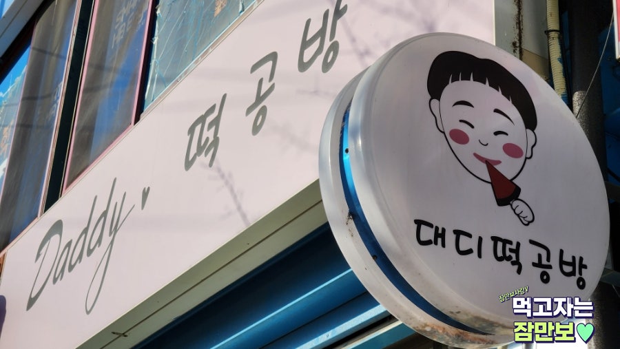 대디 떡공방 사진 2
