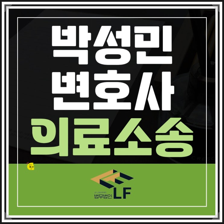  의료소송변호사 의료법 위반 자문은