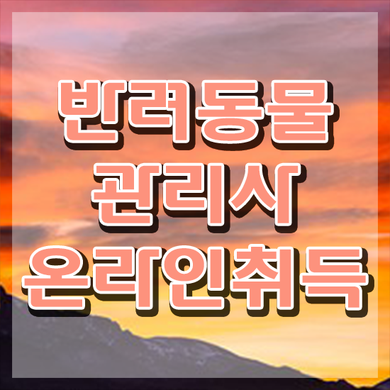  반려동물관리사 취업 , 반려동물관리사 자격증 1달 만에 합격한 후기 알아볼까요