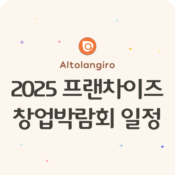  2025 프랜차이즈 창업 박람회 일정: 월드전람, 제일좋은전람, IFS, KFA