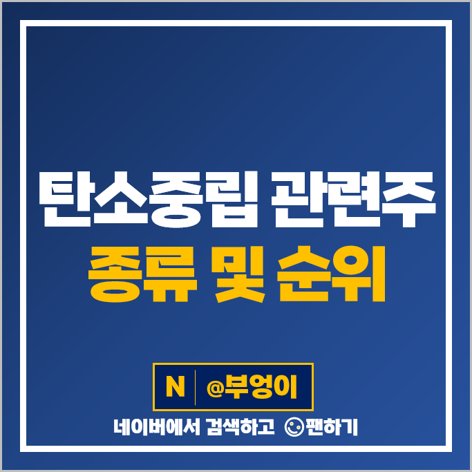 탄소중립 탄소포집 관련주 LX인터내셔널 태경비케이 주가 KC코트렐 주식 탄소중립 탄소포집 관련주 LX인터내셔널 태경비케이 주가 KC코트렐 주식
