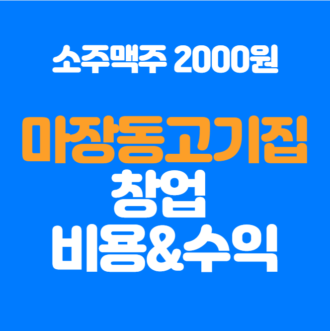  마장동고기집 창업비용 매출, 수익은 얼마나 될까?