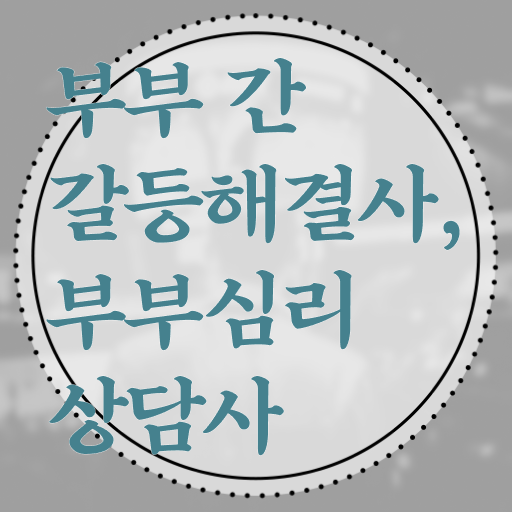  장수부부심리상담사 , 부부심리상담사 자격증 15일 만에 합격한 비법 및 향후 전망
