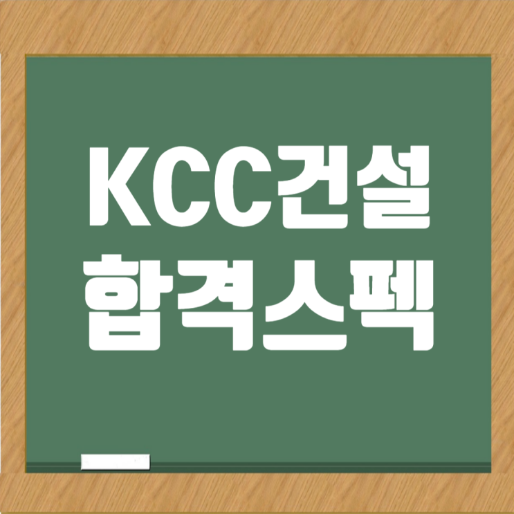  KCC건설 채용 합격스펙과 취업 성공 전략