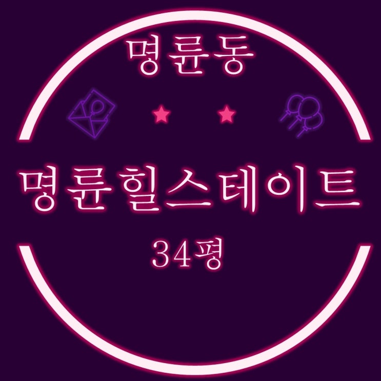  부산추천경매물건 명륜힐스테이트 아파트 34평