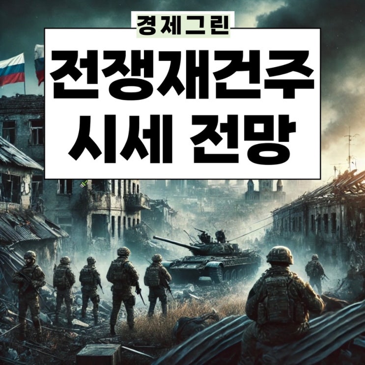  러시아 우크라이나 전쟁 재건 관련주 삼부토건 삼성물산 다산네트웍스 현대건설기계 에스와이 주가 전망!