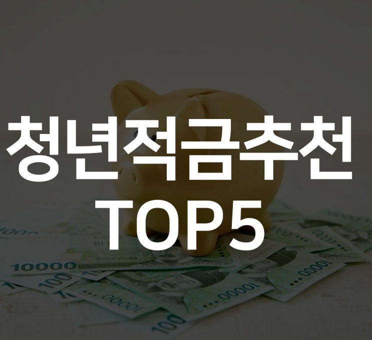  203040 주목 청년적금추천 TOP5