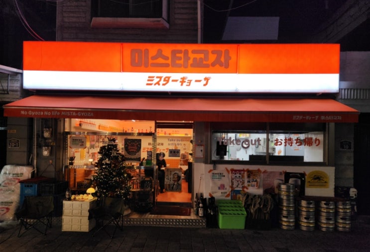 용답역 맛집, 교자 먹으러 가자! 미스타교자 용답역점 용답역 맛집, 교자 먹으러 가자! 미스타교자 용답역점