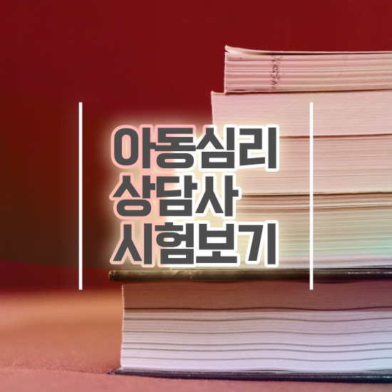  , 심리상담사 자격증 합격한 비법 소개합니다