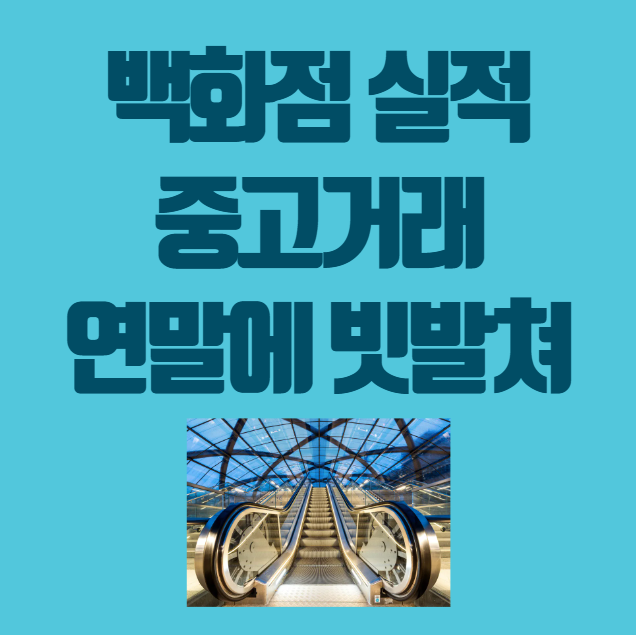 백화점 실적 중고거래 유행중, 이 맘 때 유행한다는 거래
