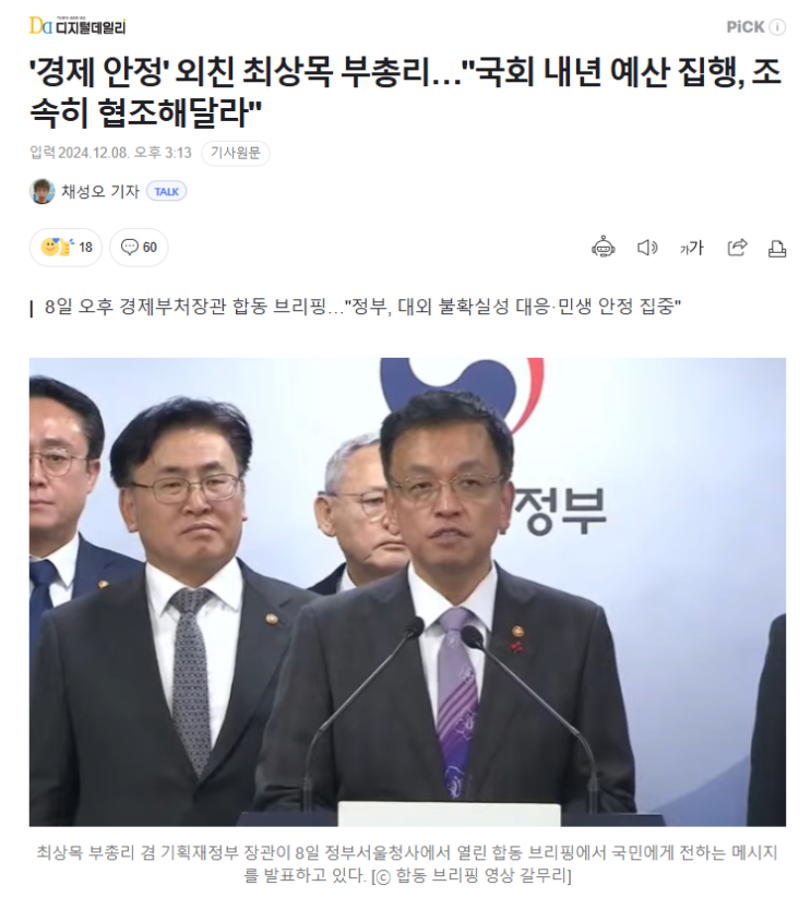 [스크랩] '경제 안정' 외친 <b>최상목</b> 부총리…"<b>국회</b> 내년 예산 집행... 