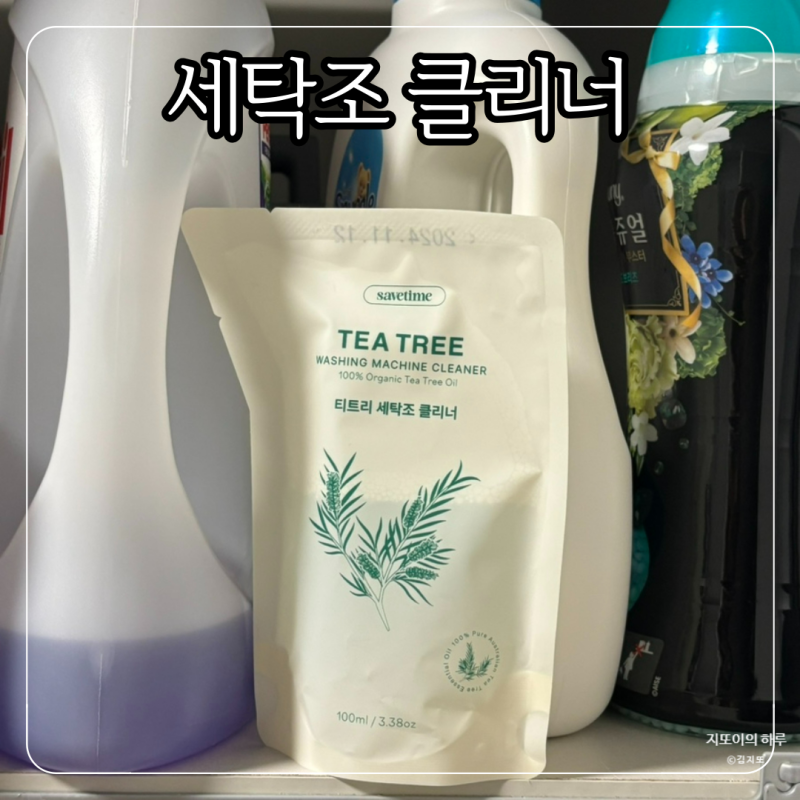 간편한 세탁조 클리너 추천 세이브타임 세탁조 클리너