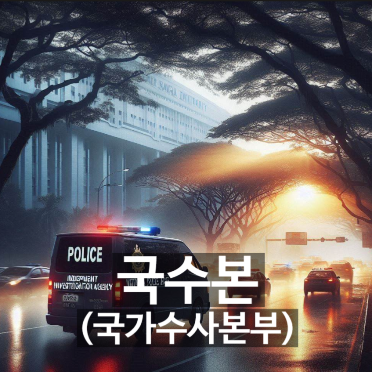 '국수본'이란? 기관 개요, 설립 배경, 구성과 운영방식 및 주요임무 등