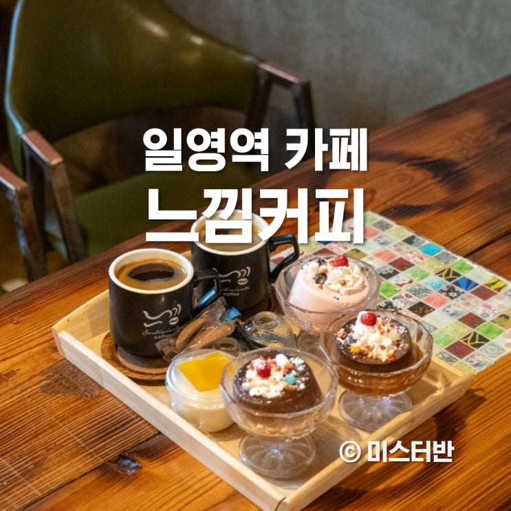  교외선 일영역 카페 느낌커피