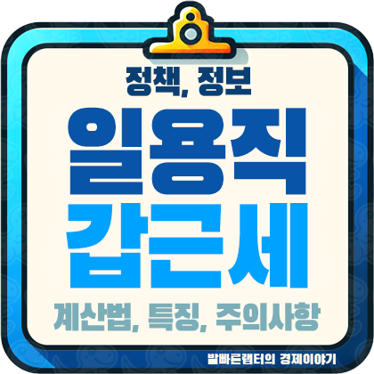 일용직 갑근세 계산법, 특징, 주의사항