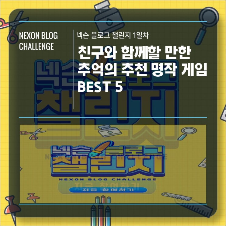  [넥슨블로그챌랜지 1일차] 친구와 함께할 만한 추억의 추천 명작 게임 BEST!