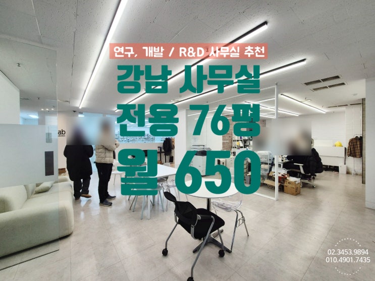  강남 사무실 , 연구소 R&D 회사 1층 인테리어 깔끔한 매물