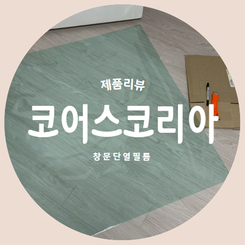 겨울대비를 위한 "코어스코리아" 결로방지 창문단열필름 제품리뷰