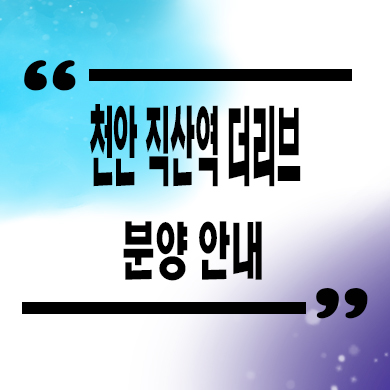 천안 직산역 더리브 신축아파트 성거읍 신월리 뉴타운시티 지주택 조합원 모델하우스