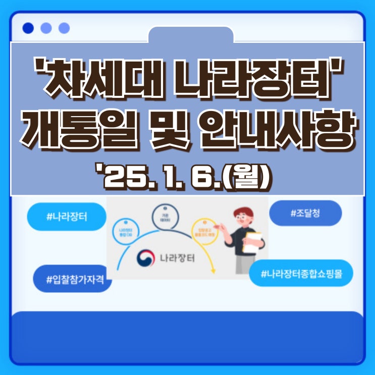  조달청 차세대 나라장터 개통일 및 유의사항 안내