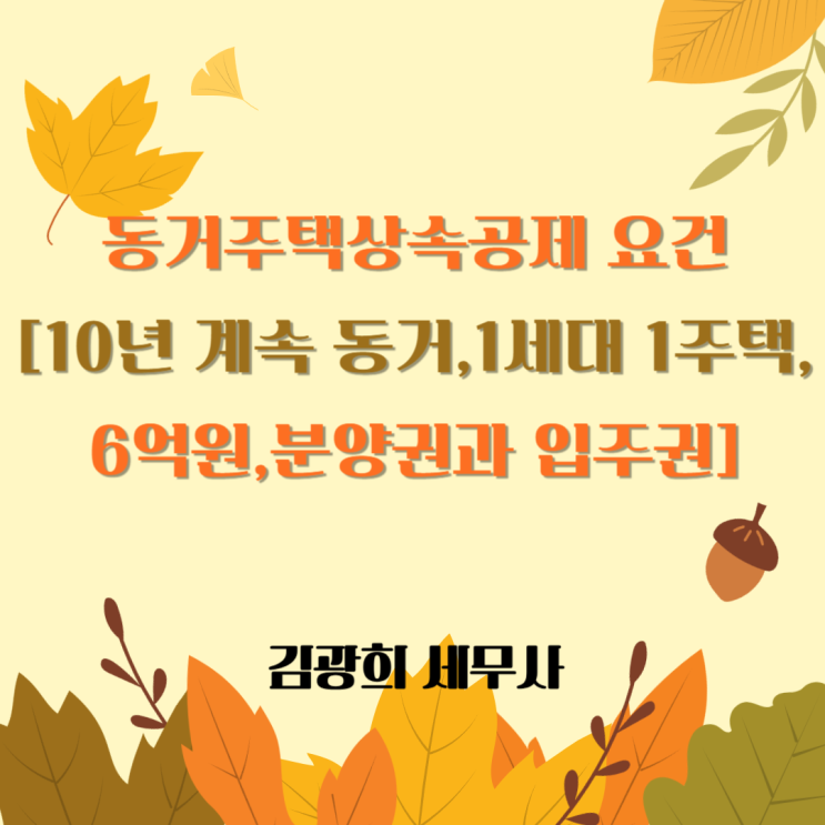  동거주택상속공제 요건[10년 계속 동거,1세대 1주택,6억원,분양권과 입주권]