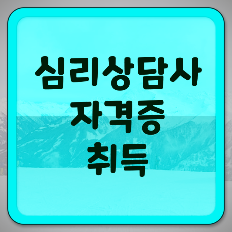  , 심리상담사 자격증 1급,2급 동시에 취득한 과정 , 취업정보
