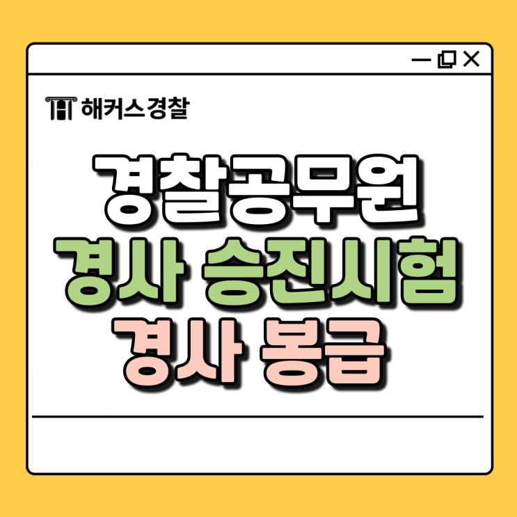  경사 시험 대비 경찰 경사 계급/승진시험 한 번에 파악