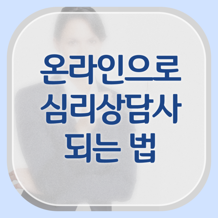  , 심리상담사 자격증 취득한 정보 살펴보기