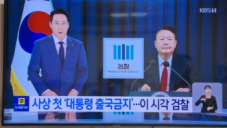  사상 첫 ‘<b>대통령 출국</b>금지’…이시각 검찰