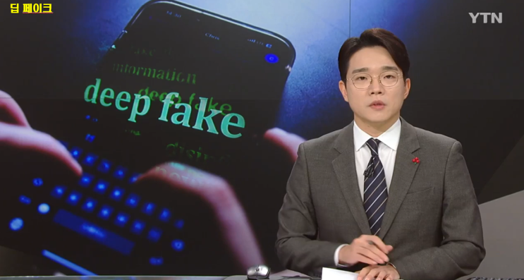 <b>딥페이크</b> 예방