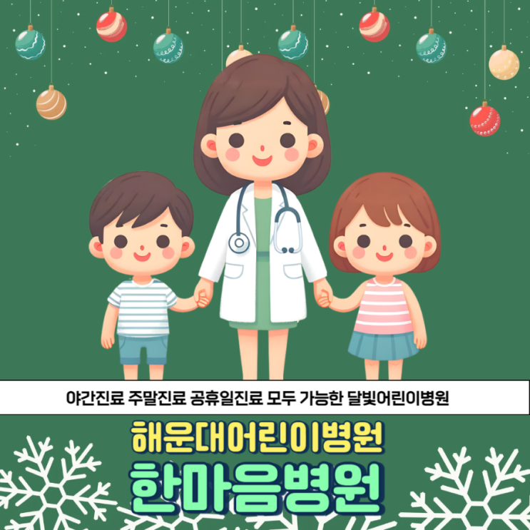  해운대 휴일진료: 한마음병원,  공휴일 문여는 병원으로 언제든 편하게 방문하실 수 있습니다.