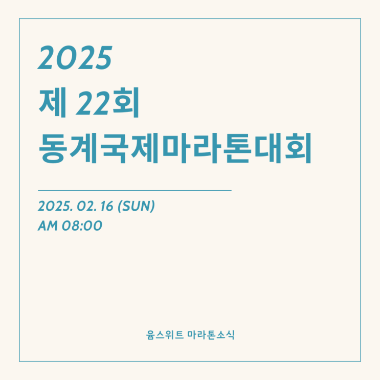  2025 제22회 동계국제마라톤대회 날짜 접수일정 코스안내 여의도 한강공원