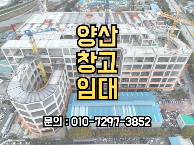  양산창고임대,전략적 입지 첨단시설 대형평수 자동화 도크시설