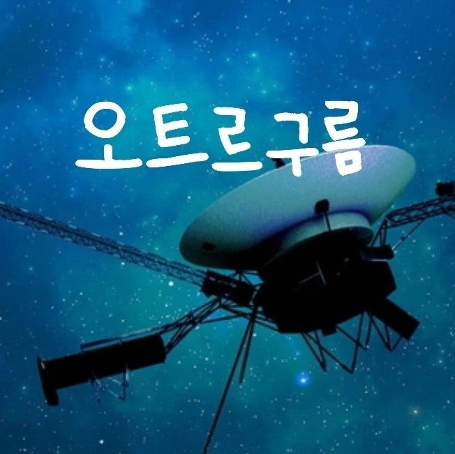 윤하 - 오르트구름 [녹이 슨 심장에 피는 꿈] 가사/해석/곡정보/의미