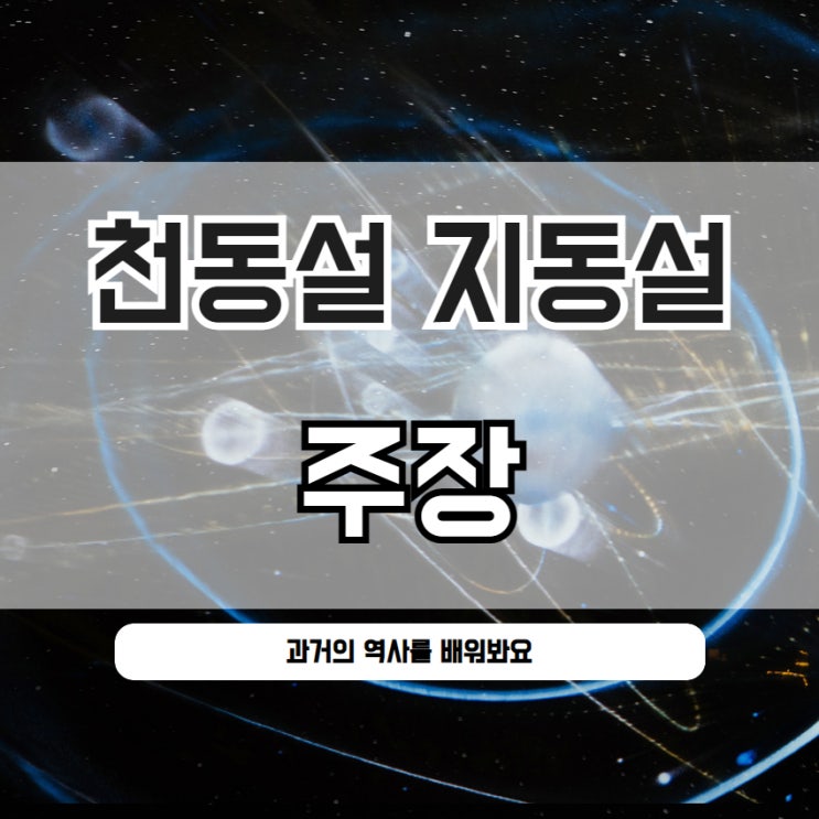  천동설 지동설 주장 뜻 차이까지 모두 알아보아요