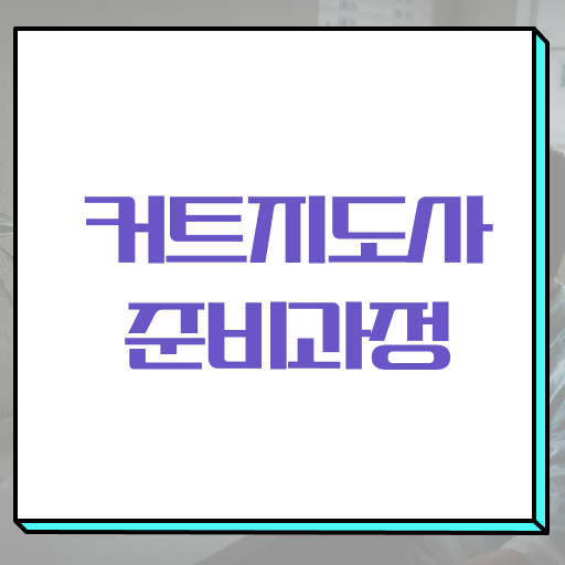  커트지도사 응시자격 확인 , 커트지도사 자격증 20일 만에 합격한 후기 및 채용 정보